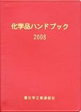 化学品ハンドブック〈2008年版〉