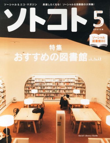 SOTOKOTO (ソトコト) 2013年 05月号 [雑誌]