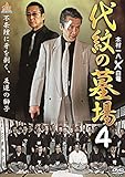 代紋の墓場4 [DVD]