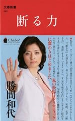 断る力 (文春新書)