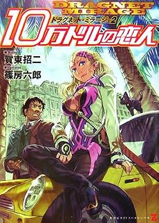 ドラグネット・ミラージュ2 10万ドルの恋人 (ゼータ文庫)
