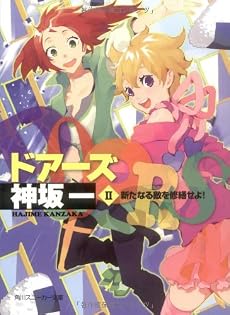 DOORS II 新たなる敵を修繕せよ! (角川スニーカー文庫)