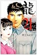 龍 21 (小学館文庫 むA 41)