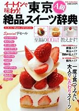 イートインで味わう!東京A級絶品スイーツ辞典 (DIA COLLECTION) (単行本)