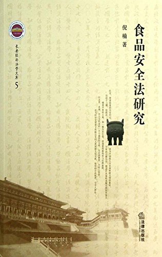 食品安全法研究
 (Law Press.China) (Chinese Edition)