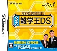 「今すぐ使える豆知識 クイズ雑学王DS」 「今すぐ使える豆知識 クイズ雑学王DS」