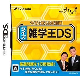 今すぐ使える豆知識 クイズ雑学王DS 今すぐ使える豆知識 クイズ雑学王DS