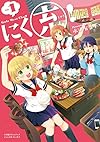 にく充!  Girls Meat Chu❤ (エッジスタコミックス)