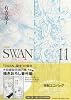 SWAN(白鳥) 11 愛蔵版