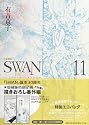 SWAN(白鳥) 11 愛蔵版