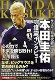 サッカー日本代表エース　本田圭佑　守護霊インタビュー