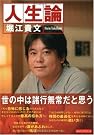 堀江貴文 人生論