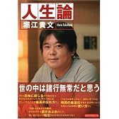 堀江貴文 人生論