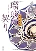 瑠璃の契り―旗師・冬狐堂 (文春文庫)