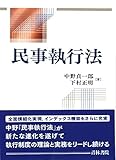 書評 民事執行法 by Tetsu Okamoto