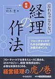 新版　忘れちゃならない経理の作法