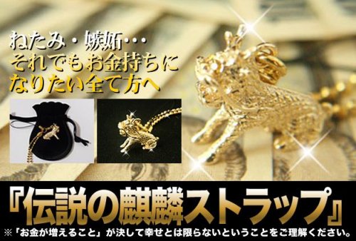伝説の麒麟ストラップ ５セット 【開運】