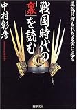 戦国時代の「裏」を読む (PHP文庫 な 43-2)