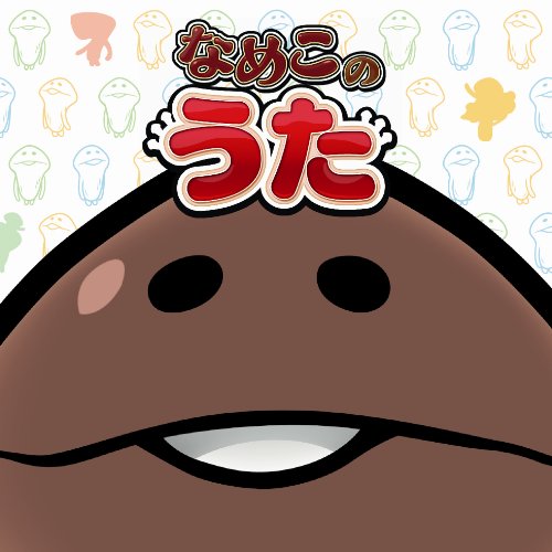 なめこのうた [CD+DVD]