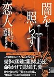 闇を照らす恋人 (二見文庫 ザ・ミステリ・コレクション)-