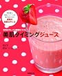 「美肌タイミングジュース―女性のキレイと健康をつくる」