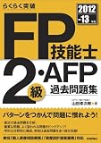 2012-13年版 FP技能士2級・AFP過去問題集 (らくらく突破)