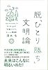 脱「ひとり勝ち」文明論