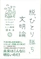 脱「ひとり勝ち」文明論