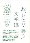 脱「ひとり勝ち」文明論