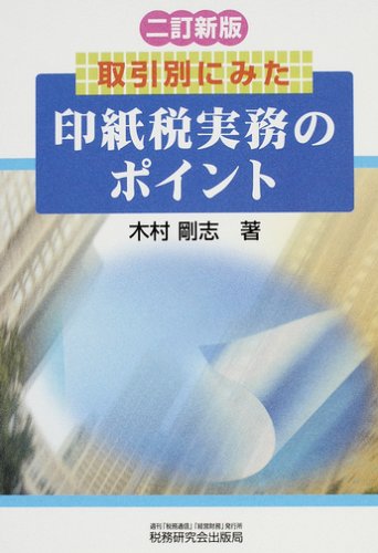 印紙税実務のポイント―取引別にみたのJPEG画像