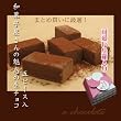 ホワイトデーギフト★和菓子屋さんの魅惑の生チョコレート　5ピース入り￥３６０　【義理返しまとめ買いも◎】