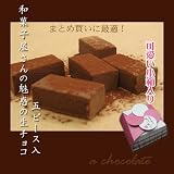 バレンタインギフト★和菓子屋さんの魅惑の生チョコレート　5ピース入り￥３６０　【義理チョコまとめ買いも◎】 まとめ