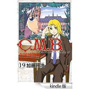 C.M.B.森羅博物館の事件目録(19)
