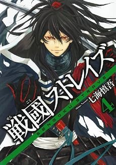 戦國ストレイズ 4 (ガンガンWINGコミックス)
