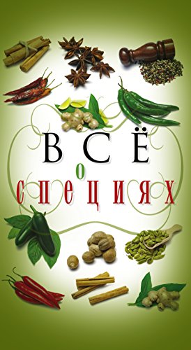 Все о специях (Russian Edition)