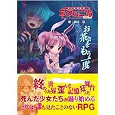 永い後日談のネクロニカ・リプレイ 『お茶会をもう一度』
