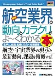 図解入門業界研究 最新航空業界の動向とカラクリがよーくわかる本 (How‐nual Industry Trend Guide Book)