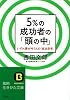 5%の成功者の「頭の中」―いずれ夢が叶う人の「成功思考」 (知的生きかた文庫)