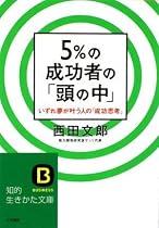 5%の成功者の「頭の中」―いずれ夢が叶う人の「成功思考」 (知的生きかた文庫)