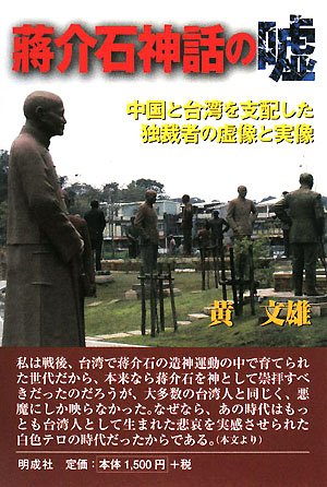 蒋介石神話の嘘―中国と台湾を支配した独裁者の虚像と実像