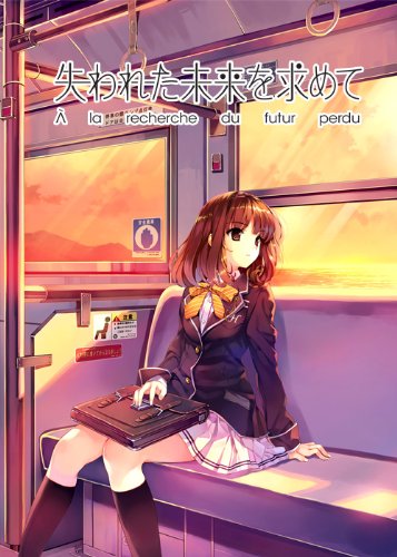 失われた未来を求めて 初回限定版