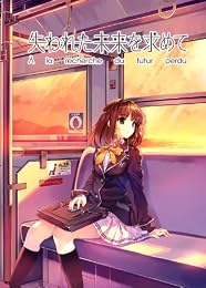 失われた未来を求めて 初回限定版
