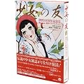 『少女の友』創刊100周年記念号 明治・大正・昭和ベストセレクション