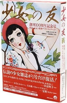 『少女の友』創刊100周年記念号 明治・大正・昭和ベストセレクション