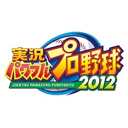 実況パワフルプロ野球2012