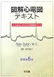 図解心電図テキスト―Dr.Dubin式はやわかり心電図読解メソッド Image of 図解心電図テキスト―Dr.Dubin式はやわかり心電図読解メソッド