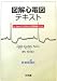 和書 : 図解心電図テキスト―Dr.Dubin式はやわかり心電図読解メソッド