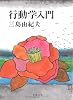 行動学入門 (文春文庫)