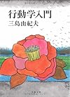 行動学入門 (文春文庫)
