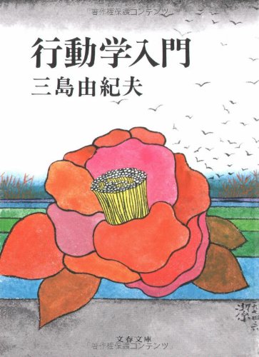 行動学入門 (文春文庫)